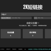 PHP源码 强大的短网址生成源码，可加广告+Script-汉化破解授权版